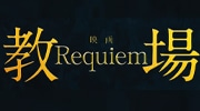 映画「教場 Requiem」
