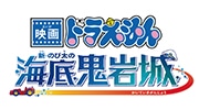 映画ドラえもん 新・のび太の海底鬼岩城
