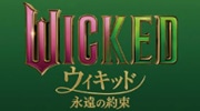 ウィキッド 永遠の約束