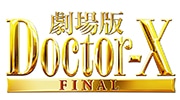劇場版 ドクターＸ FINAL
