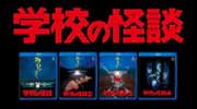 学校の怪談シリーズ