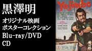 黒澤明 オリジナル映画ポスター・コレクション／Blu-ray・DVD・CD