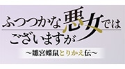 ふつつかな悪女ではございますが
