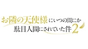 お隣の天使様にいつの間にか駄目人間にされていた件