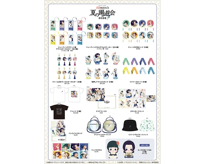 『薬屋のひとりごと』スペシャルイベント～夏の園遊会 2026～ グッズ販売！