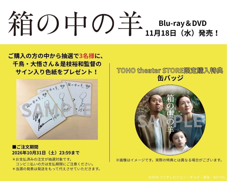 ＜ご予約受付中＞映画『箱の中の羊』Blu-ray＆DVD