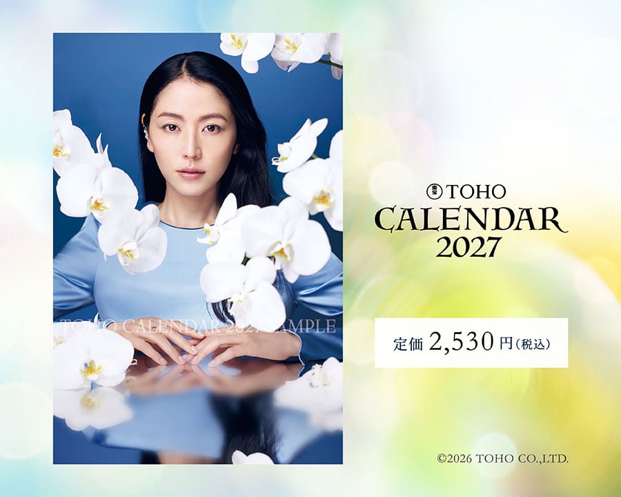 発売中！東宝カレンダー2027年版