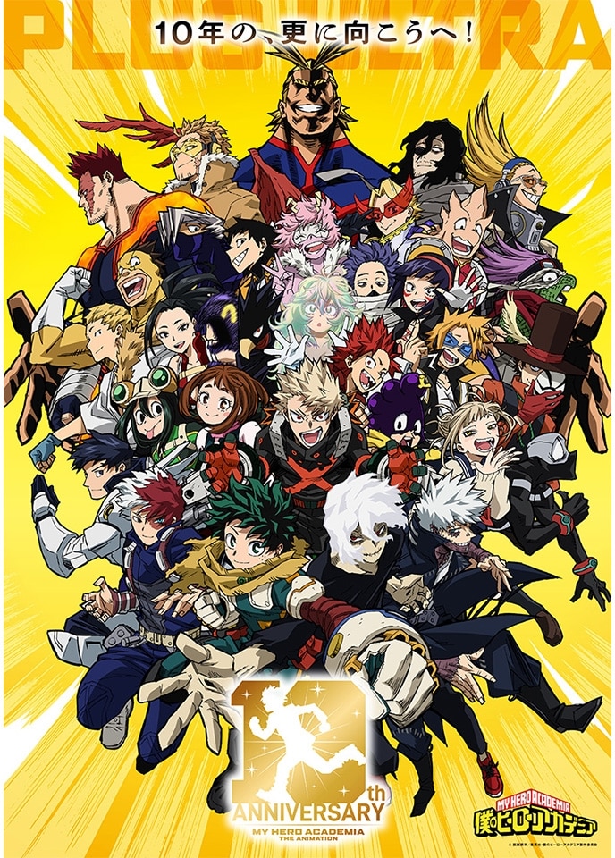 アニメ『僕のヒーローアカデミア』10周年