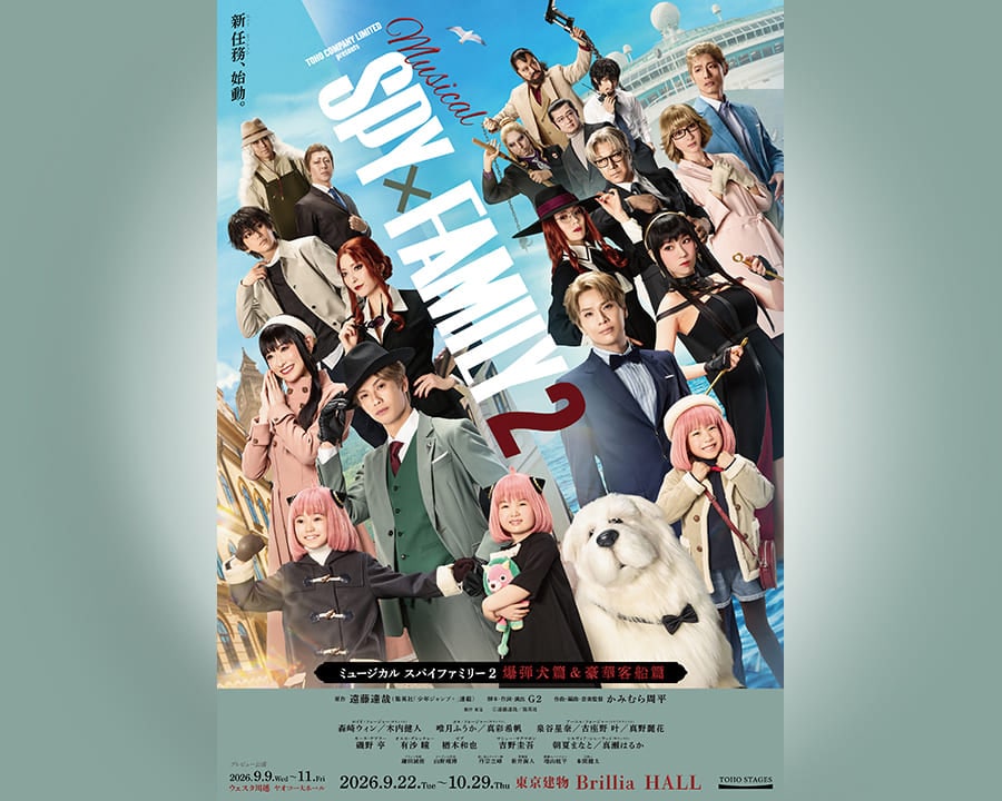 ミュージカル『SPY×FAMILY 2 爆弾犬篇＆豪華客船篇』