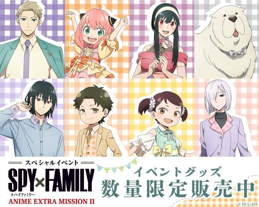 『SPY×FAMILY』ANIME EXTRA MISSION Ⅱ グッズ販売！