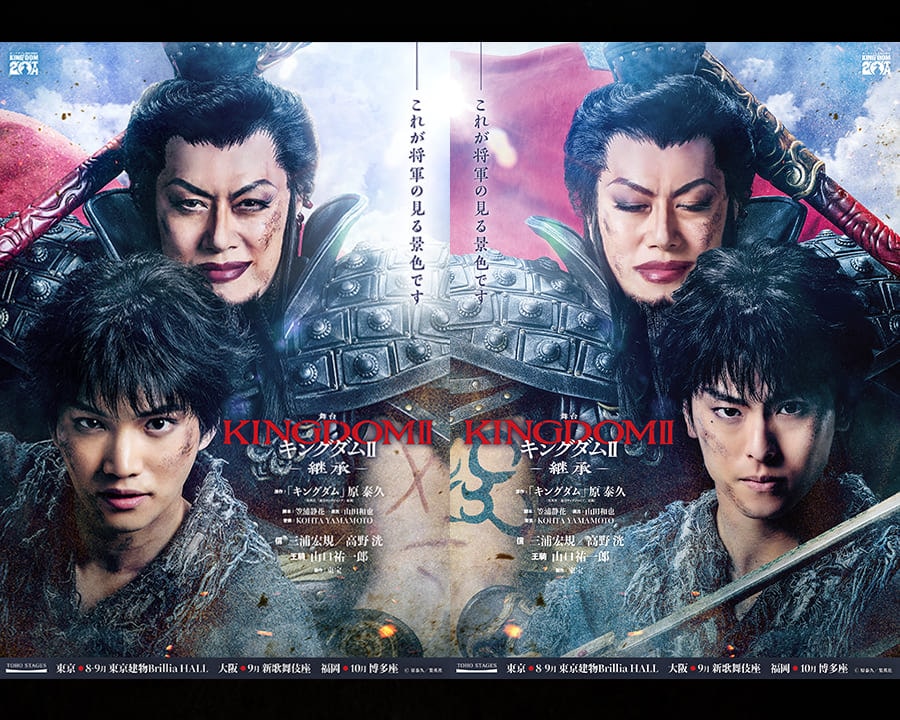 舞台『キングダムⅡ －継承－』プログラム・グッズ