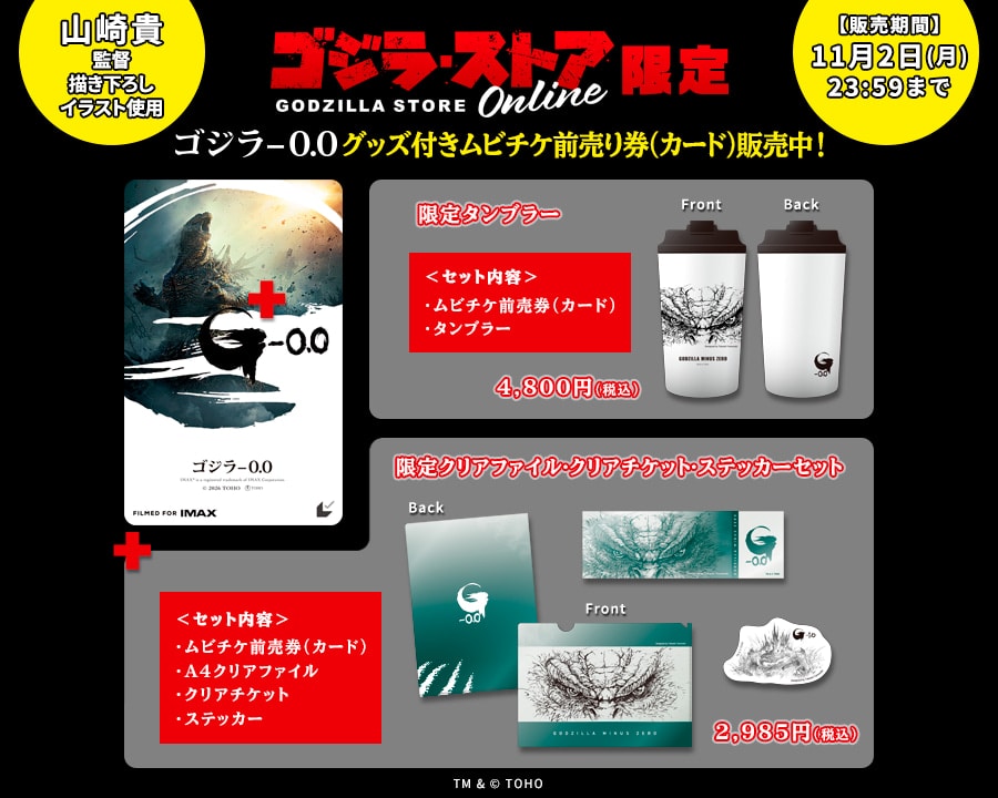 『ゴジラ-0.0』グッズ付きムビチケ前売り券（カード）販売中！