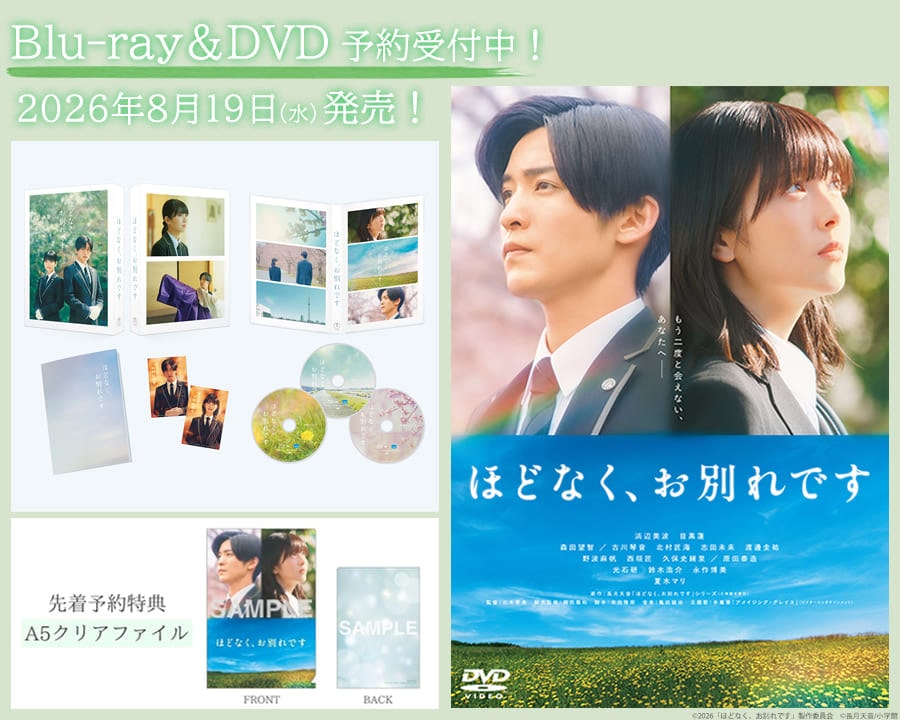＜ご予約受付中＞映画『ほどなく、お別れです』Blu-ray＆DVD
