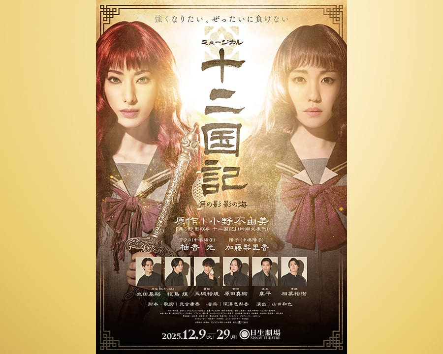 9/14（月）発売！ミュージカル『十二国記　-月の影 影の海-』特別応援上映会 グッズ