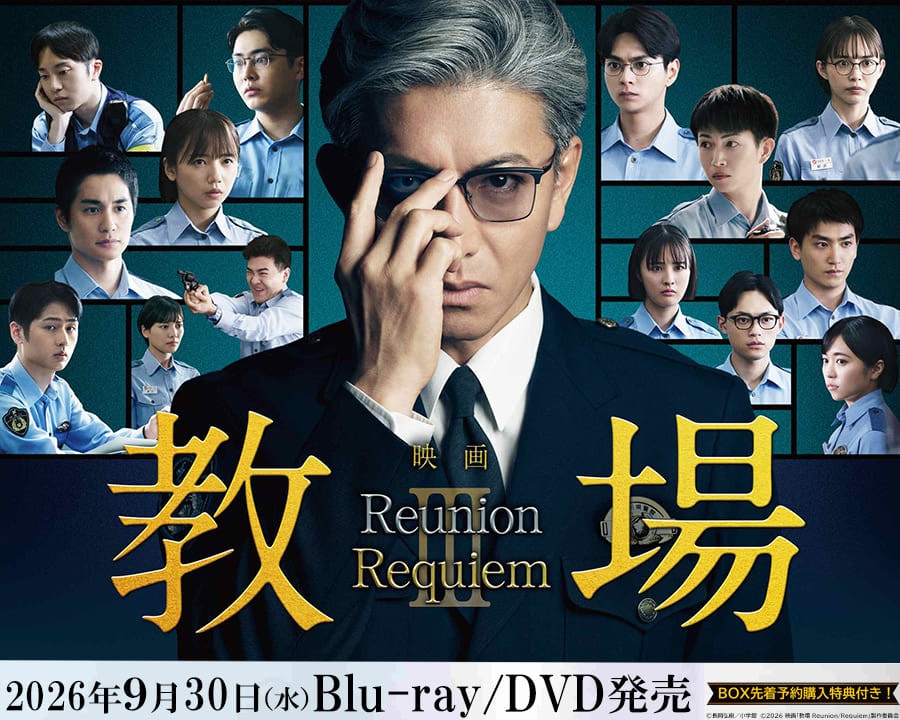 ＜ご予約受付中＞映画『教場 Reunion/教場 Requiem』Blu-ray/DVD