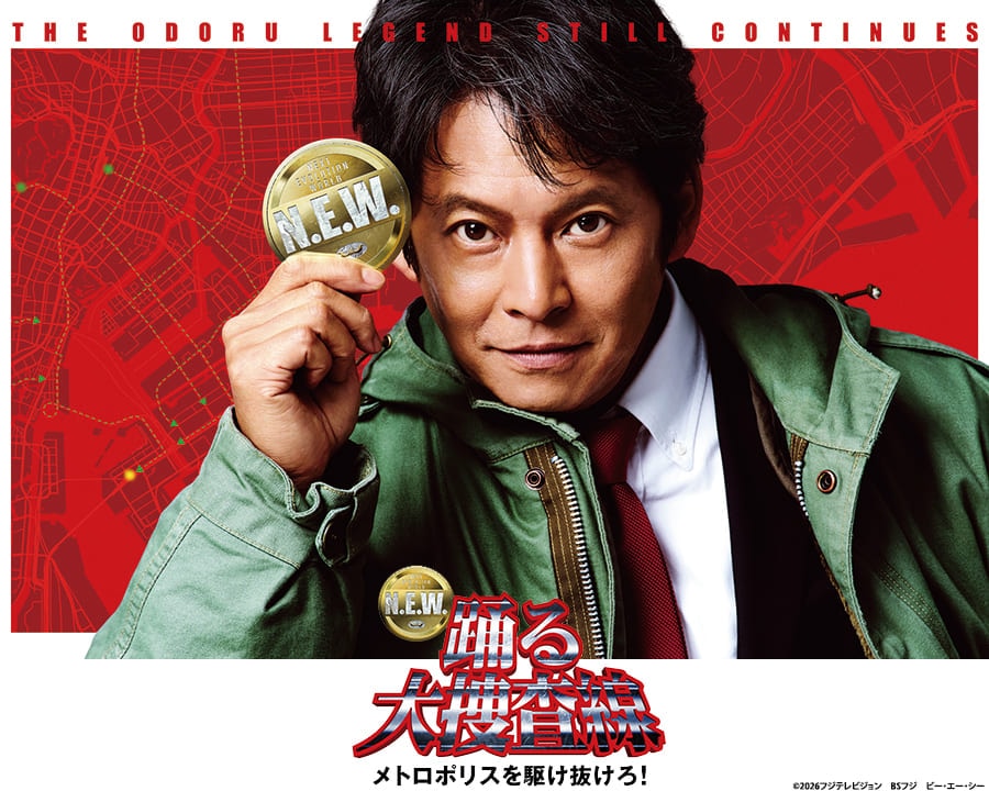 9/18（金）午前11時より発売！映画『踊る大捜査線 N.E.W. メトロポリスを駆け抜けろ！』劇場グッズ
