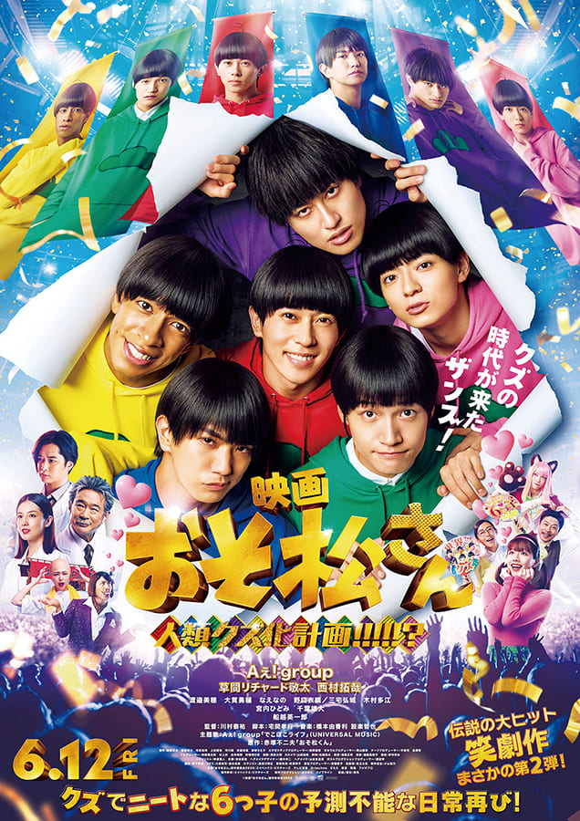 映画 おそ松さん 人類クズ化計画!!!!!?