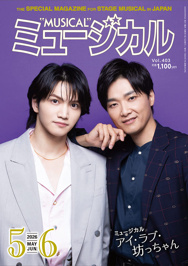 舞台・ミュージカル情報が満載！雑誌『ミュージカル』発売中！