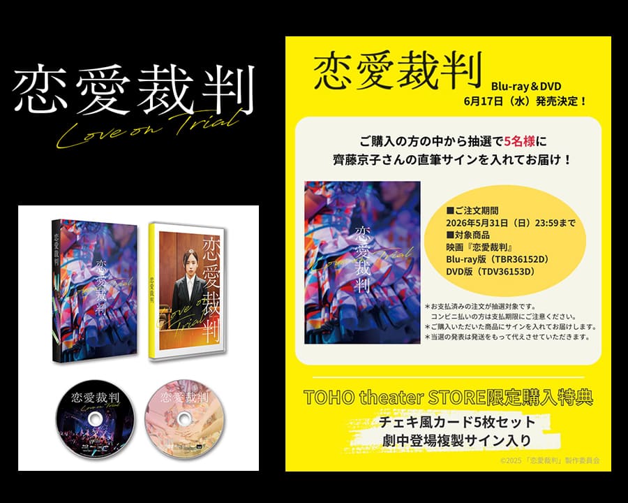 ご予約受付中！6/17（水）発売！『恋愛裁判』Blu-ray・DVD限定特典付き！