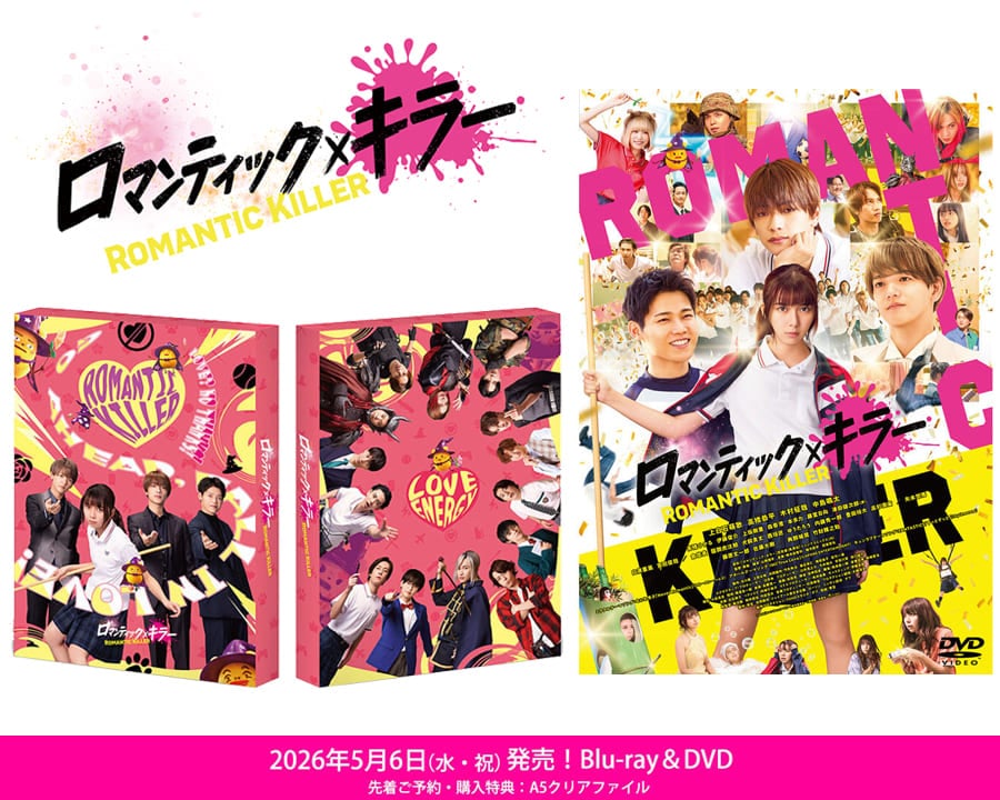 ご予約受付中！5/6（水）発売！『ロマンティック・キラー』Blu-ray・DVD