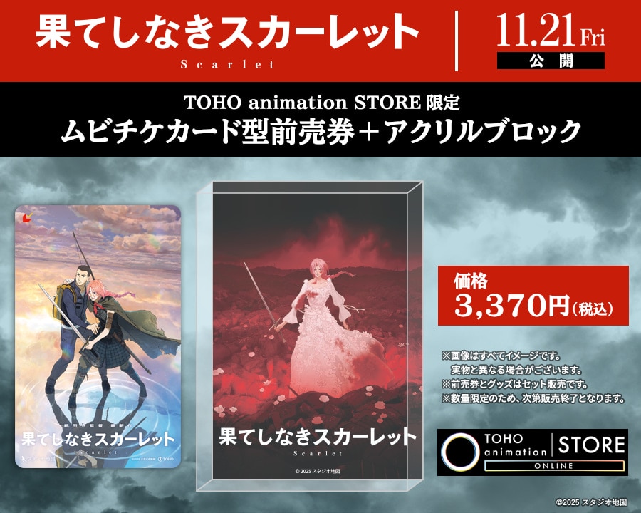 映画『果てしなきスカーレット』 ムビチケカード型前売券 ＋ アクリルブロックを販売！