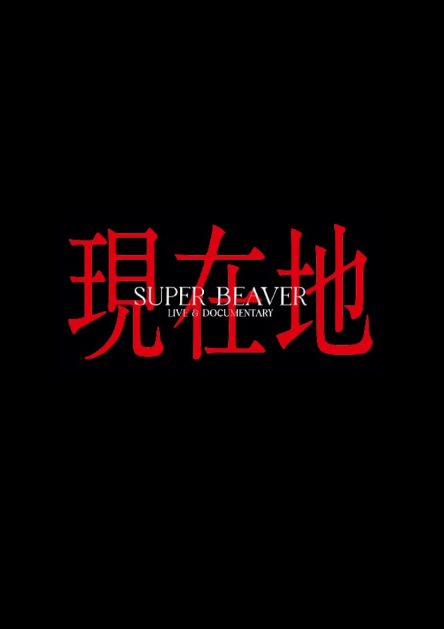 SUPER BEAVER LIVE & DOCUMENTARY -現在地-