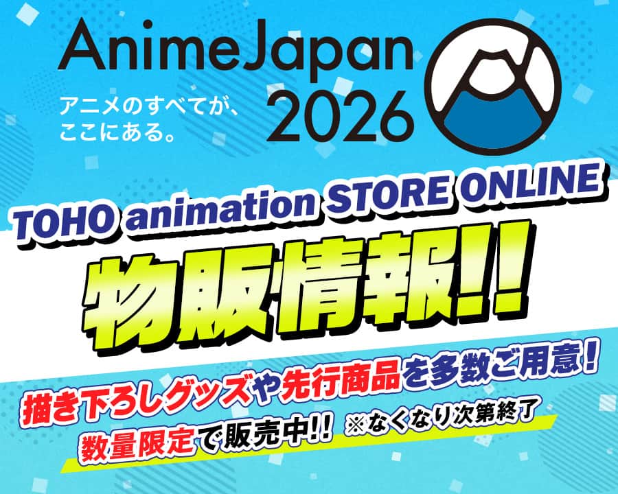 AnimeJapan 2026 EC 事後販売！