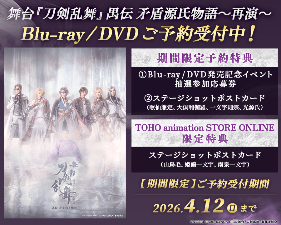 舞台『刀剣乱舞』禺伝 矛盾源氏物語～再演～ Blu-ray/DVD 期間限定特典付にてご予約受付中！