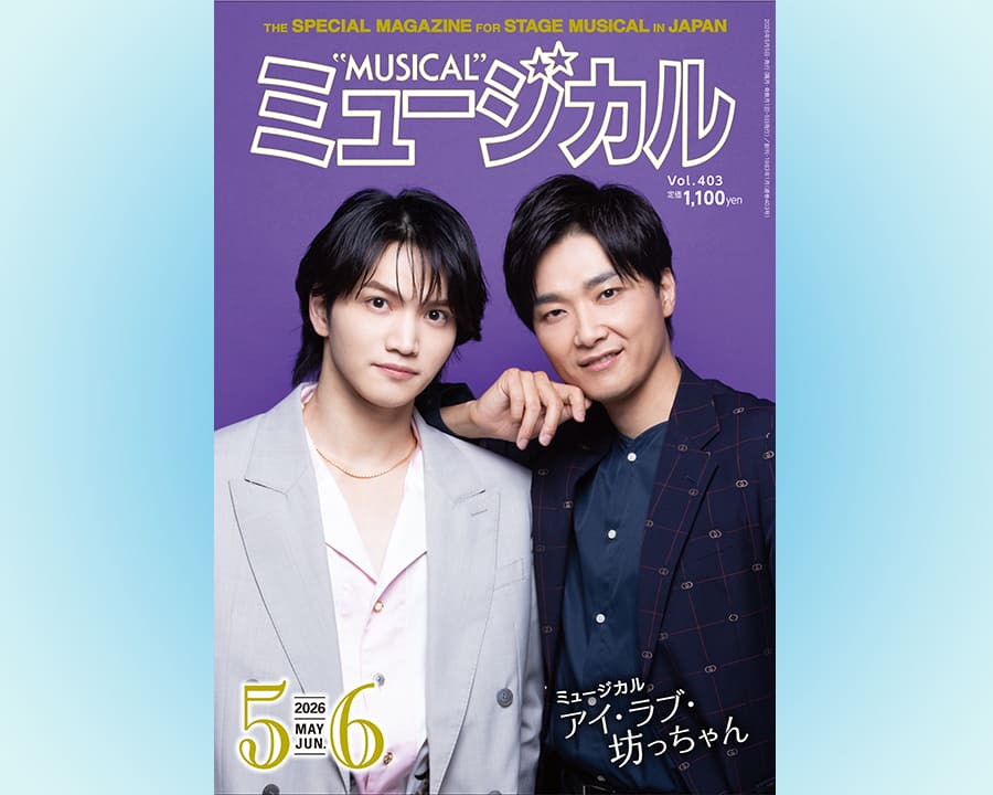 最新号5/2（土）午前10時より発売！雑誌ミュージカル★2026年5月・6月号