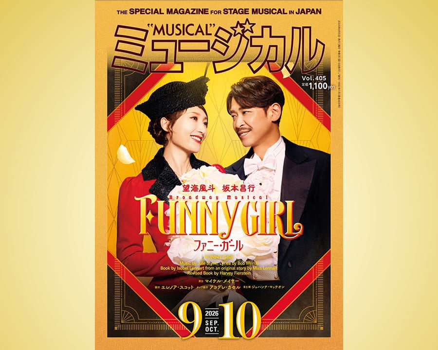 最新号発売中！雑誌ミュージカル★2026年9月・10月号
