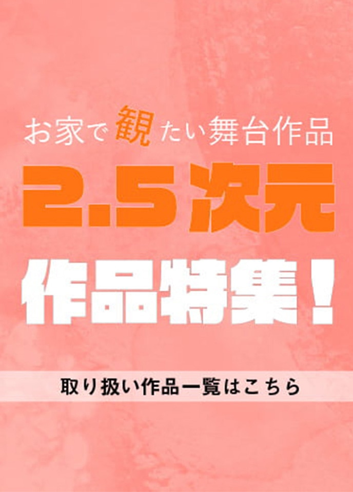 2.5次元作品特集