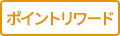 ポイントリワード