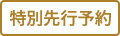 特別先行予約・販売