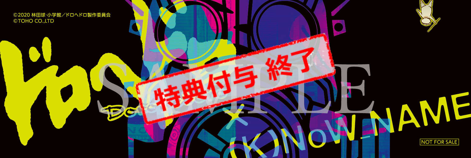 ドロヘドロOPCD特典ステッカー