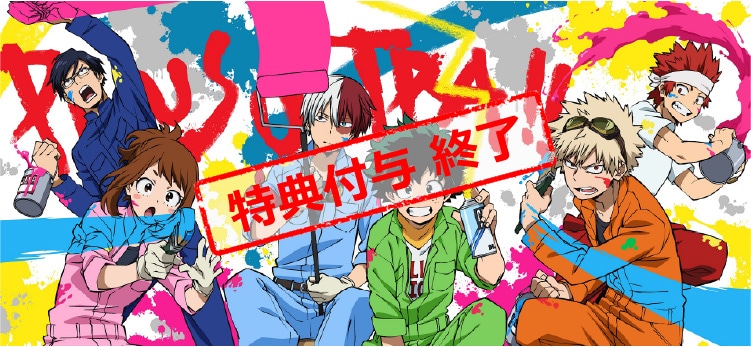 描き下ろし全巻収納BOX（緑谷出久、爆豪勝己、麗日お茶子、飯田天哉、轟焦凍、切島鋭児郎）