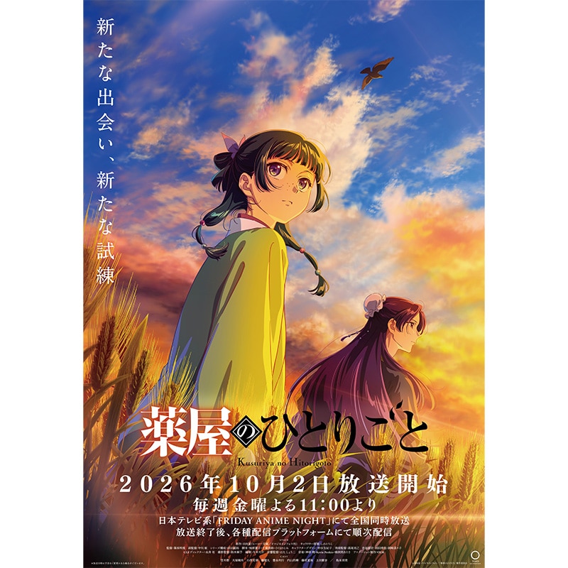 公式オンラインストア【TOHO animation STORE ONLINE 限定版】『薬屋の