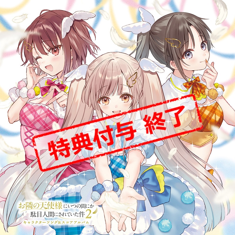 公式オンラインストアTVアニメ『お隣の天使様にいつの間にか駄目人間に