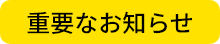 東宝名義、および東宝作品を無断で使用した「偽サイト」「なりすましメール」について
